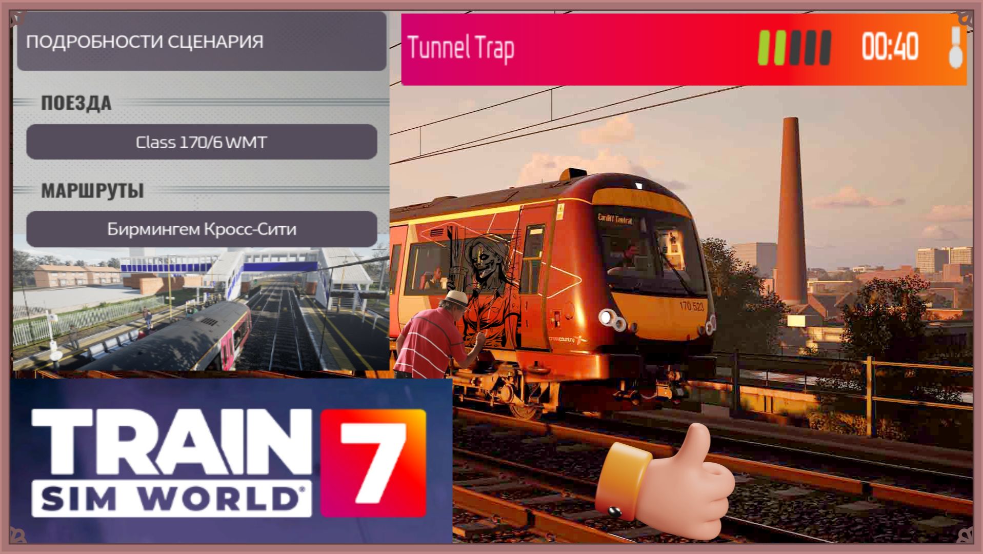 Train Sim World®7 Бирмингем Кросс-Сити