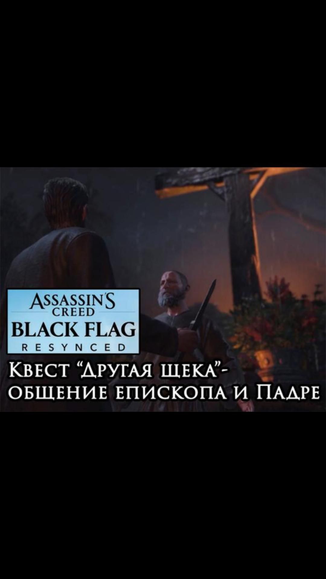 Встреча епископа и Падре- квест 