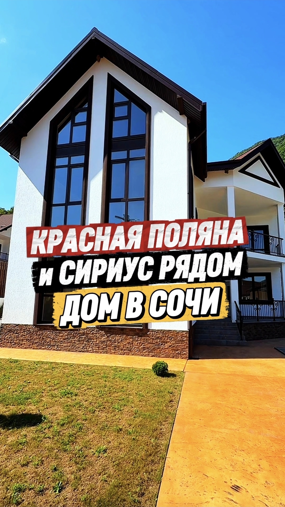Дом в Сочи не далеко от Сириуса и Красной Поляны