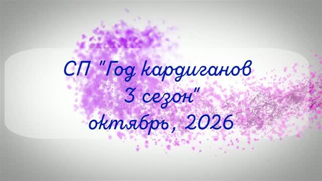Год кардиганов