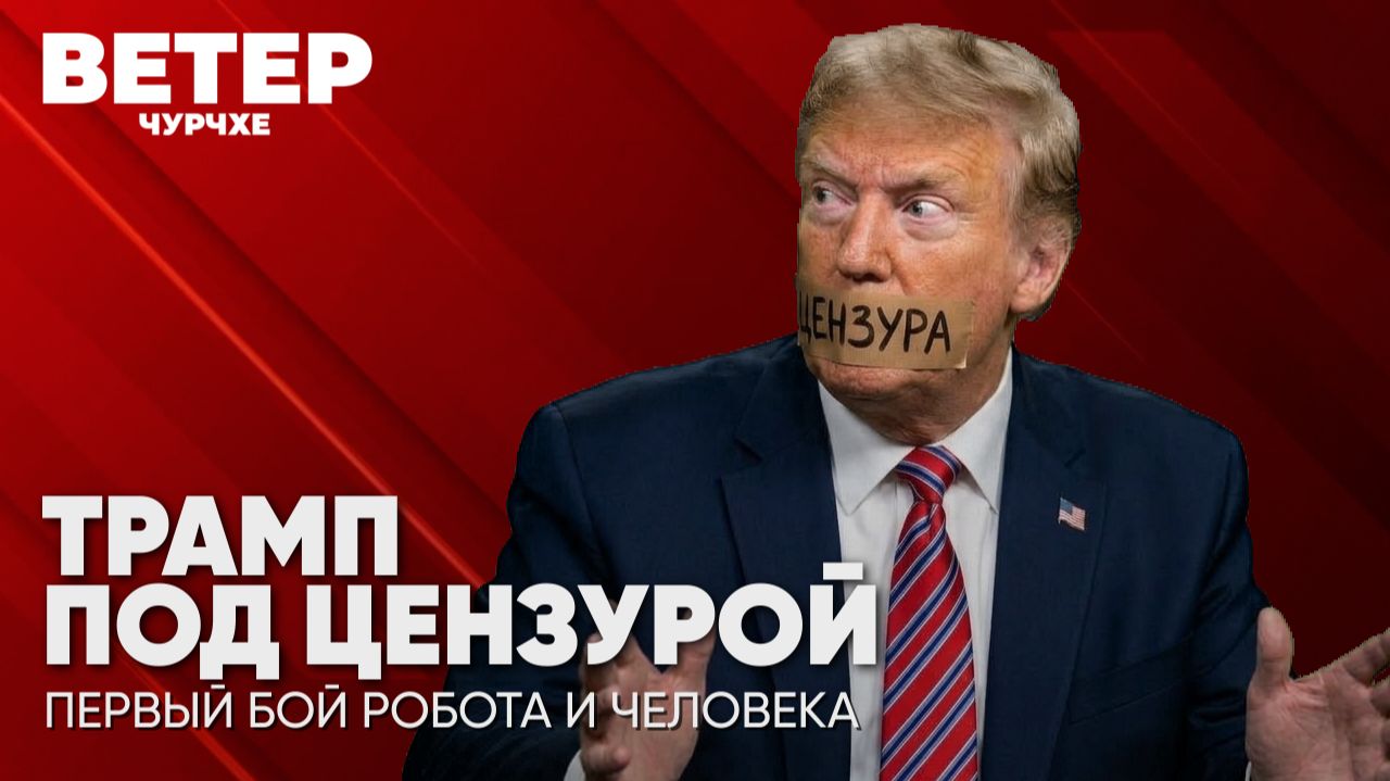 Ветер чурчхе | Выпуск новостей 22 09 26 | Трамп под цензурой
