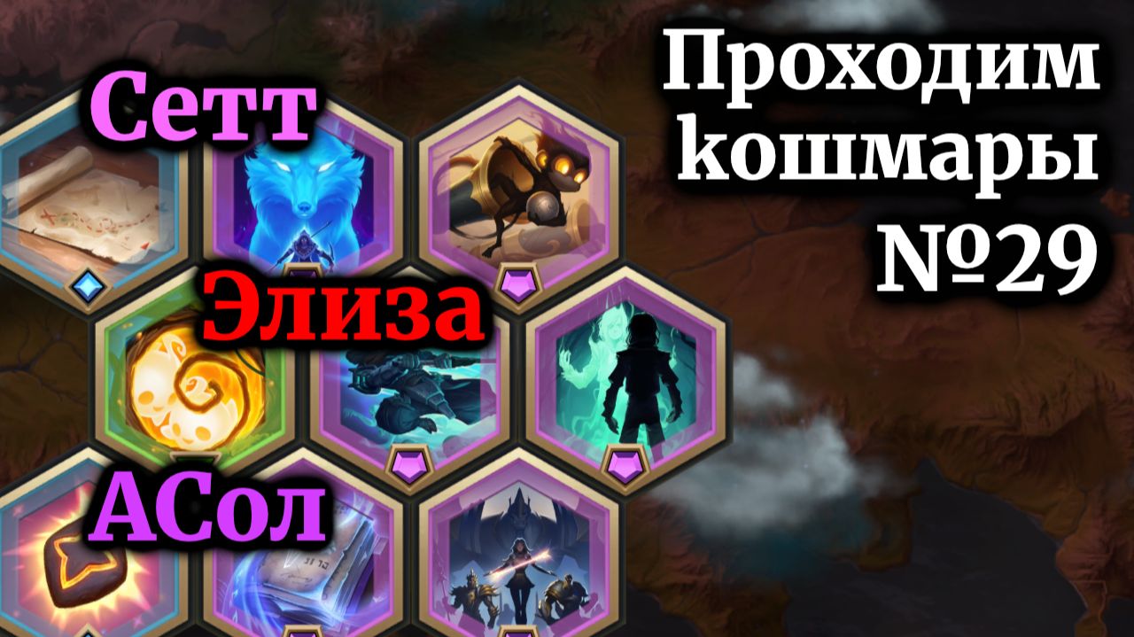 Рунтерра Виклики Кошмары