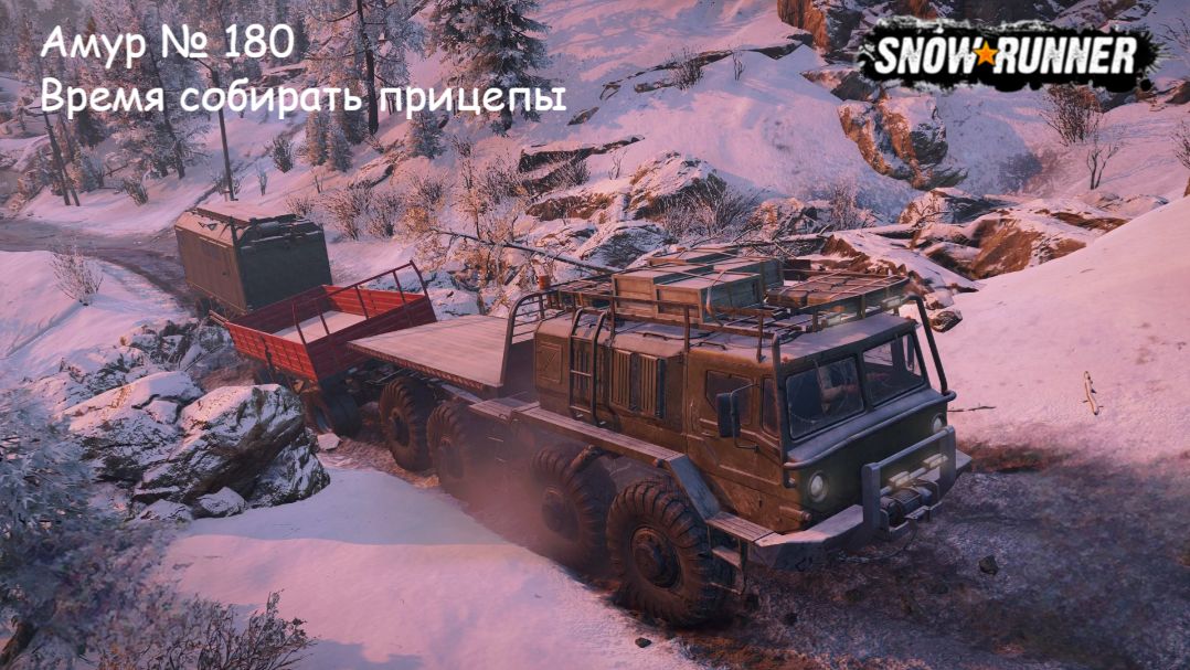 SnowRunner Амур № 180 Время собирать прицепы