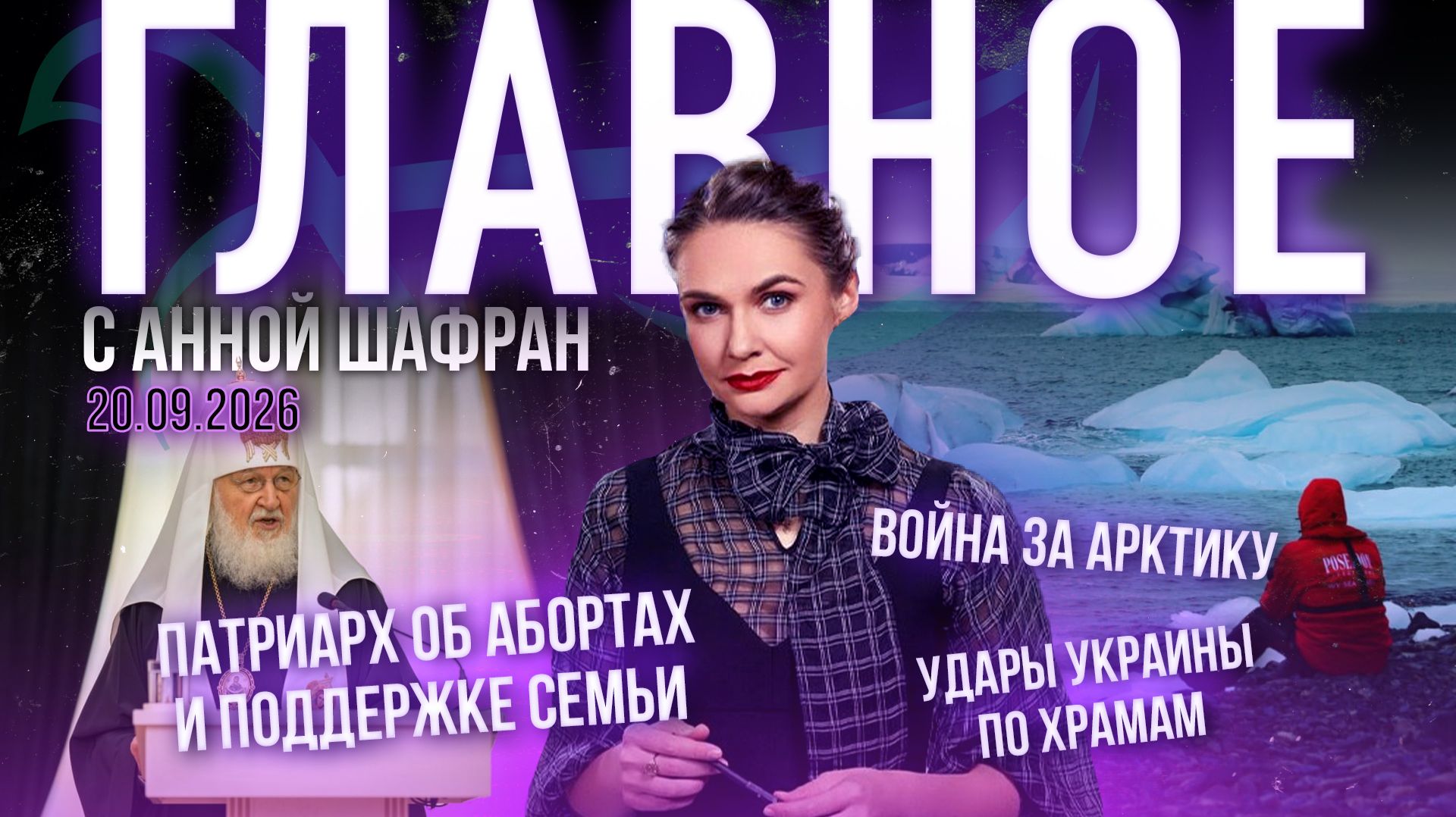 Патриарх об абортах и поддержке семьи/Киев уничтожает Православную Церковь/Война за Арктику