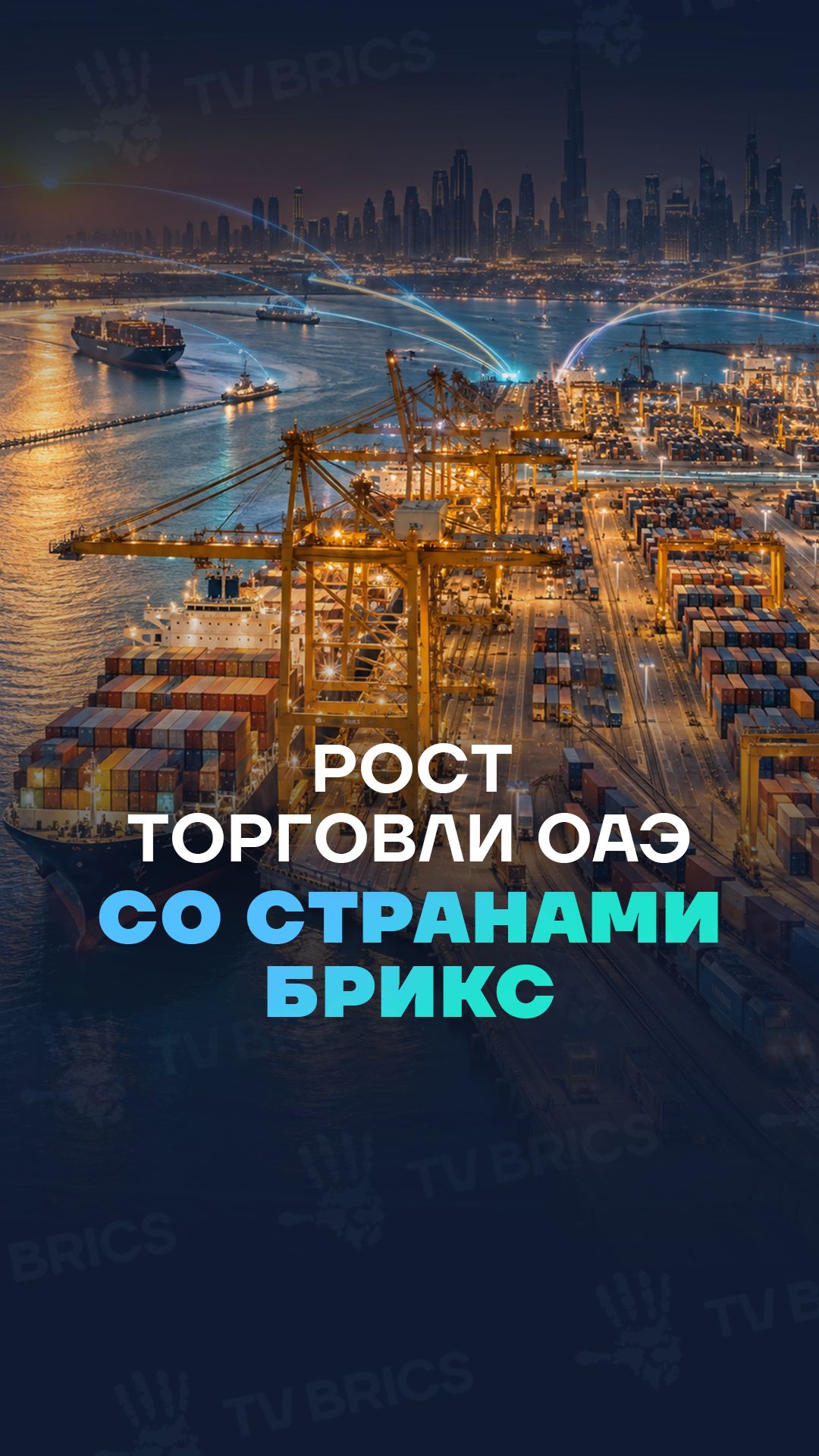 Рекордный ненефтяной экспорт ОАЭ со странами БРИКС