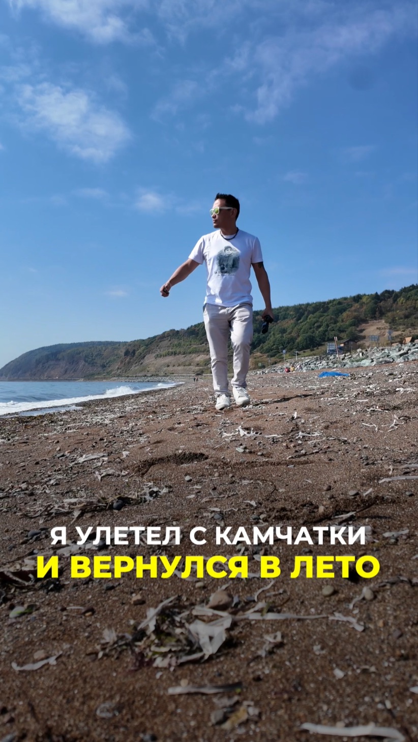 НА КАМЧАТКЕ ОСЕНЬ. НА САХАЛИНЕ — ПЛЯЖ