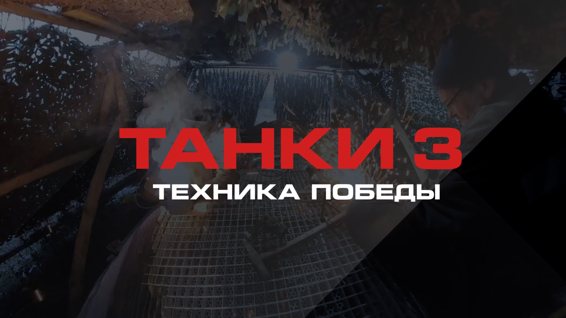 ТАНКИ 3. ИНЖЕНЕРНАЯ МАШИНА РАЗГРАЖДЕНИЯ