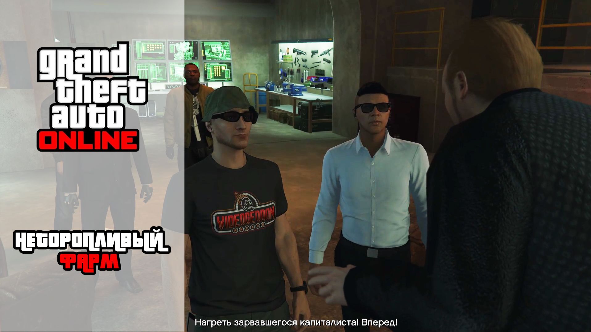 GTA Online | Неторопливый фарм