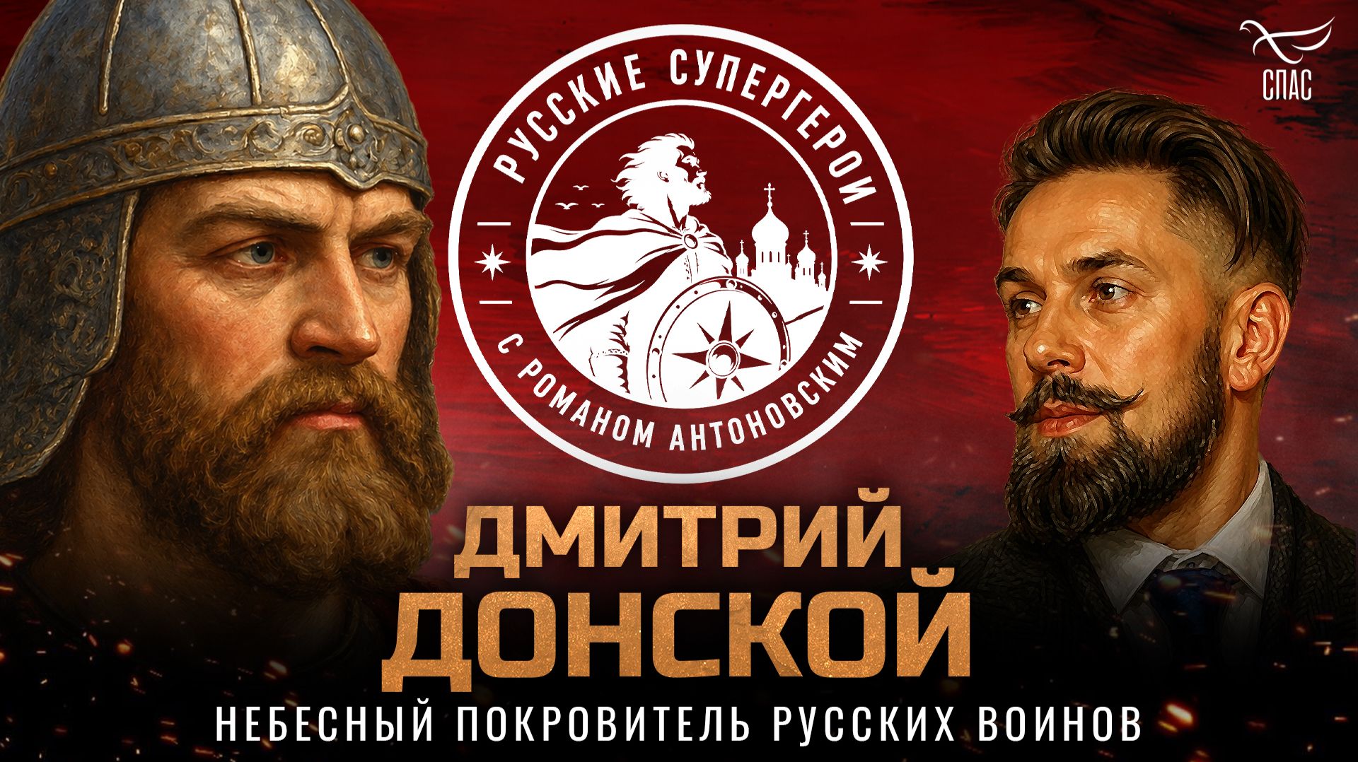 Дмитрий Донской: небесный покровитель русских воинов / Русские супергерои