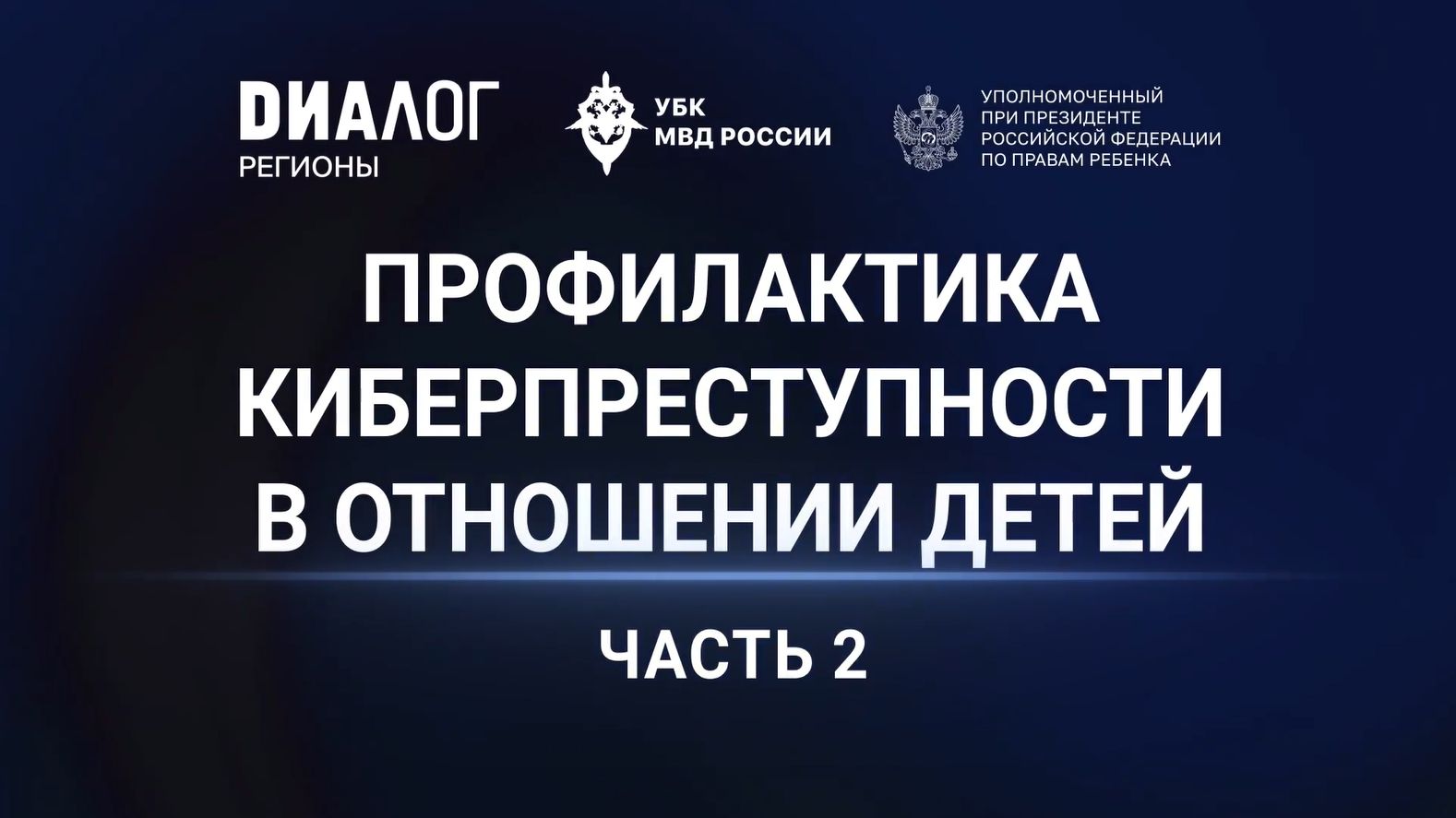 Мария Львова-Белова / УБК МВД России / АНО «Диалог Регионы» - 02. О передаче аккаунтов за деньги