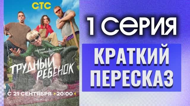 Трудный ребенок 1 серия Обзор Краткий пересказ Нового Российского драмеди сериала 2026