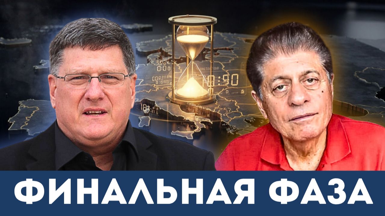 «Время Украины истекает»: Скотт Риттер о финальной фазе конфликта | Судья Наполитано
