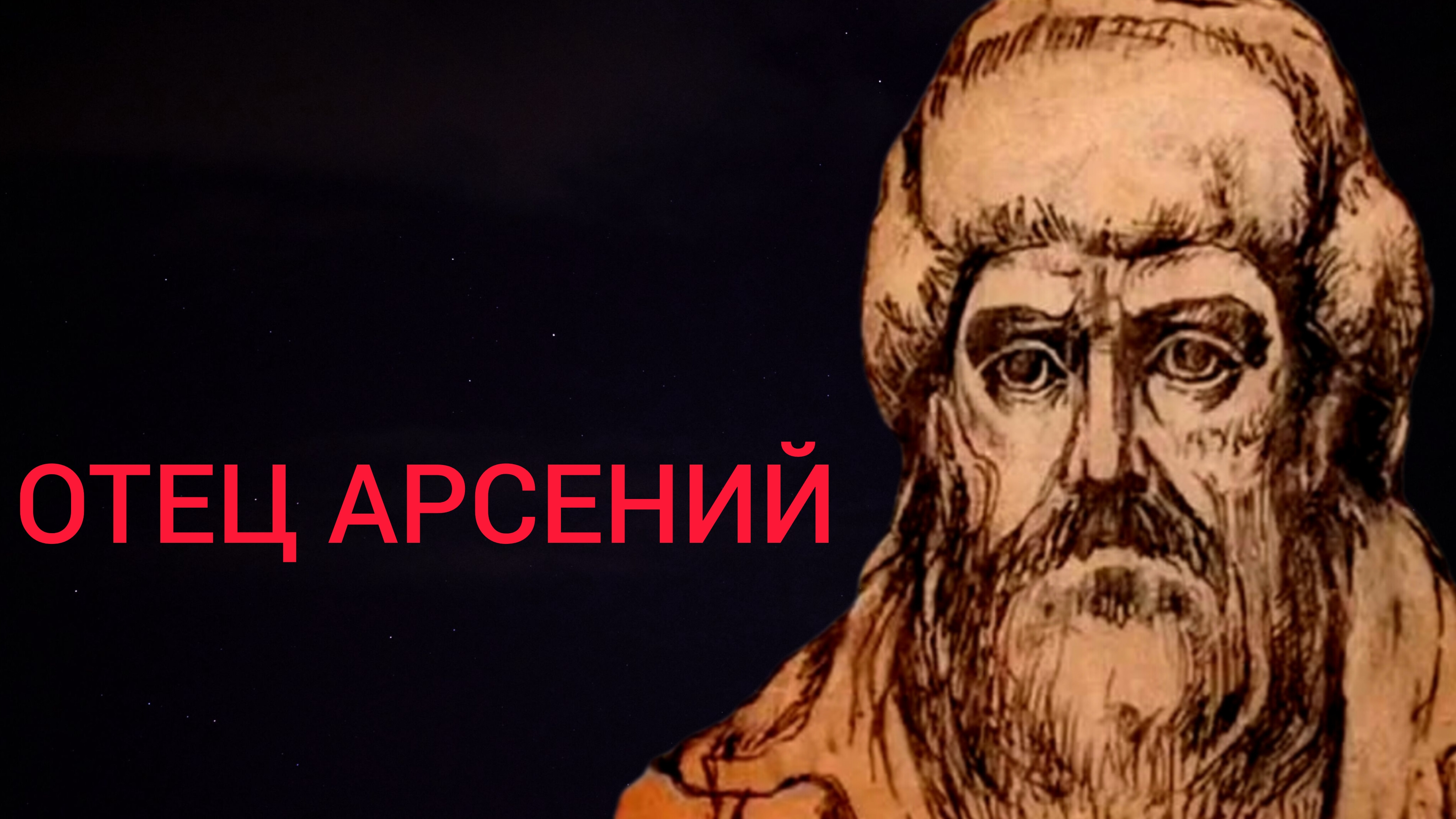 ОТ ПЕРЕЖИТОГО МОЙ ТОВАРИЩ СОШЕЛ С УМА,А Я ВЫЖИЛ И ПОВЕРИЛ В БОГА.."ОТЕЦ АРСЕНИЙ"