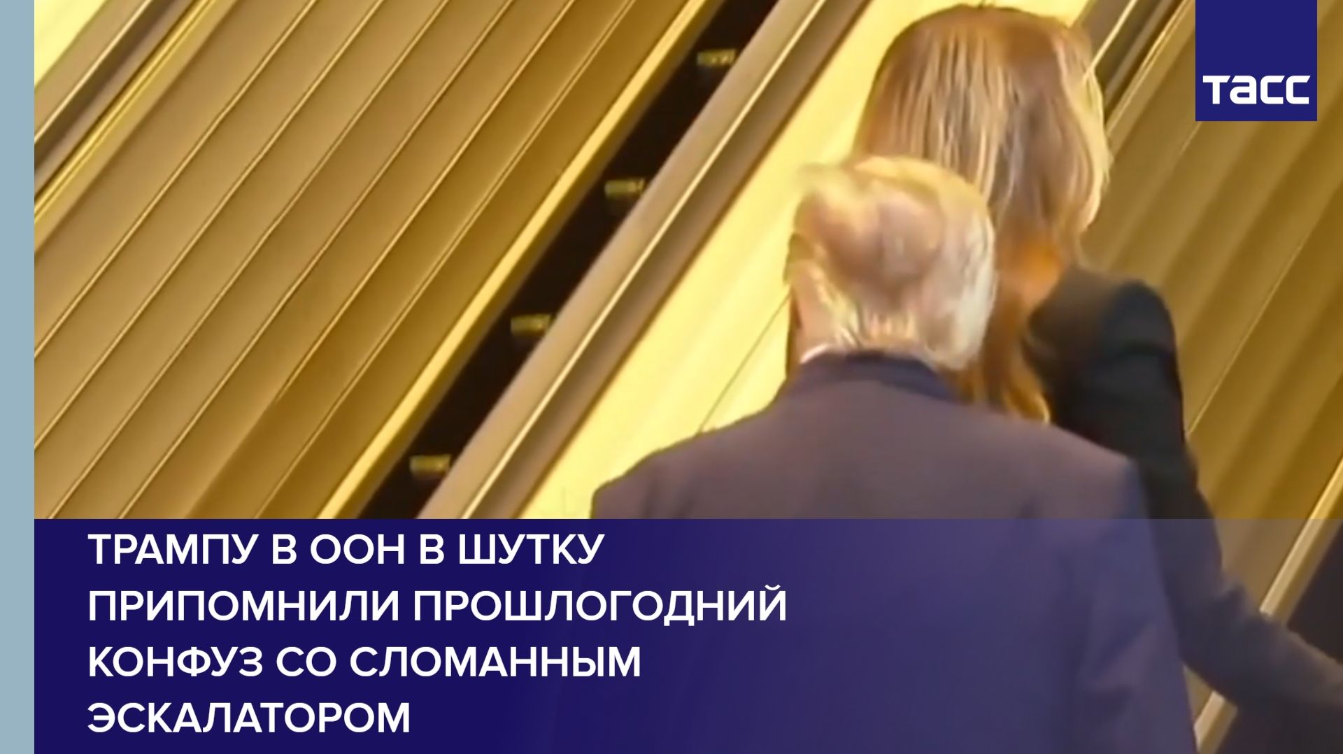 Трампу в ООН в шутку припомнили прошлогодний конфуз со сломанным эскалатором