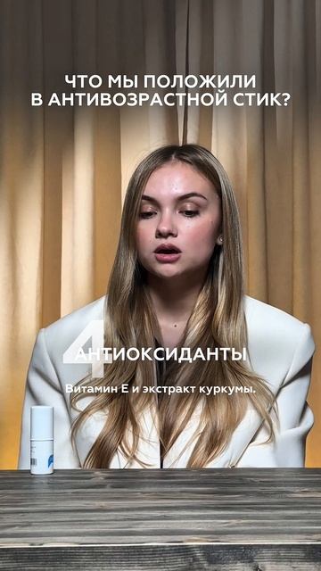 Что положили в наш антивозрастной стик для лица и шеи? Отвечает продакт-менеджер Ульяна Горбунова