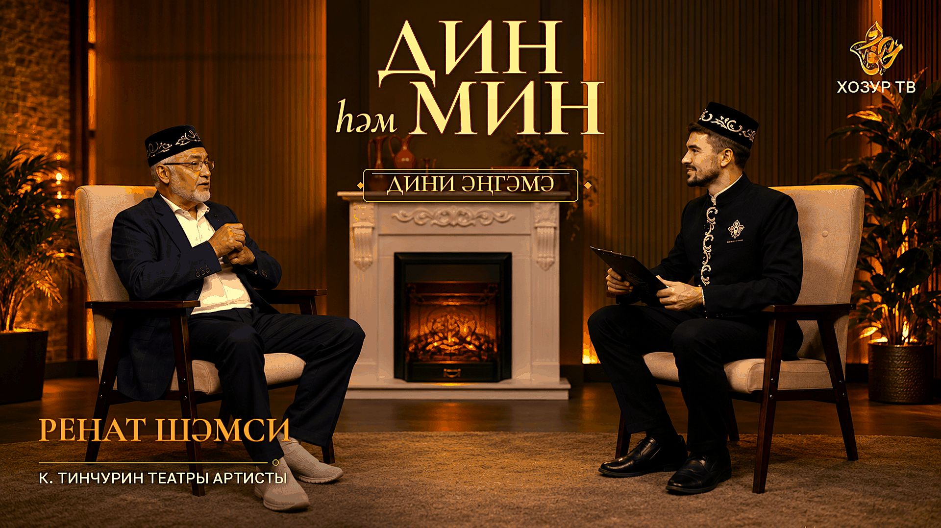 Театр сәхнәсендә уйнап, ничек диндә булып була? | Дин һәм мин