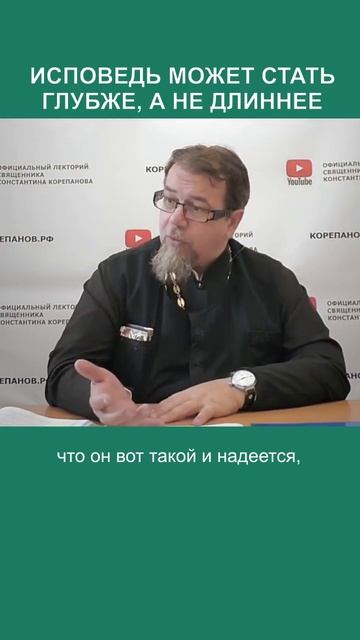 Исповедь может стать глубже, а не длиннее