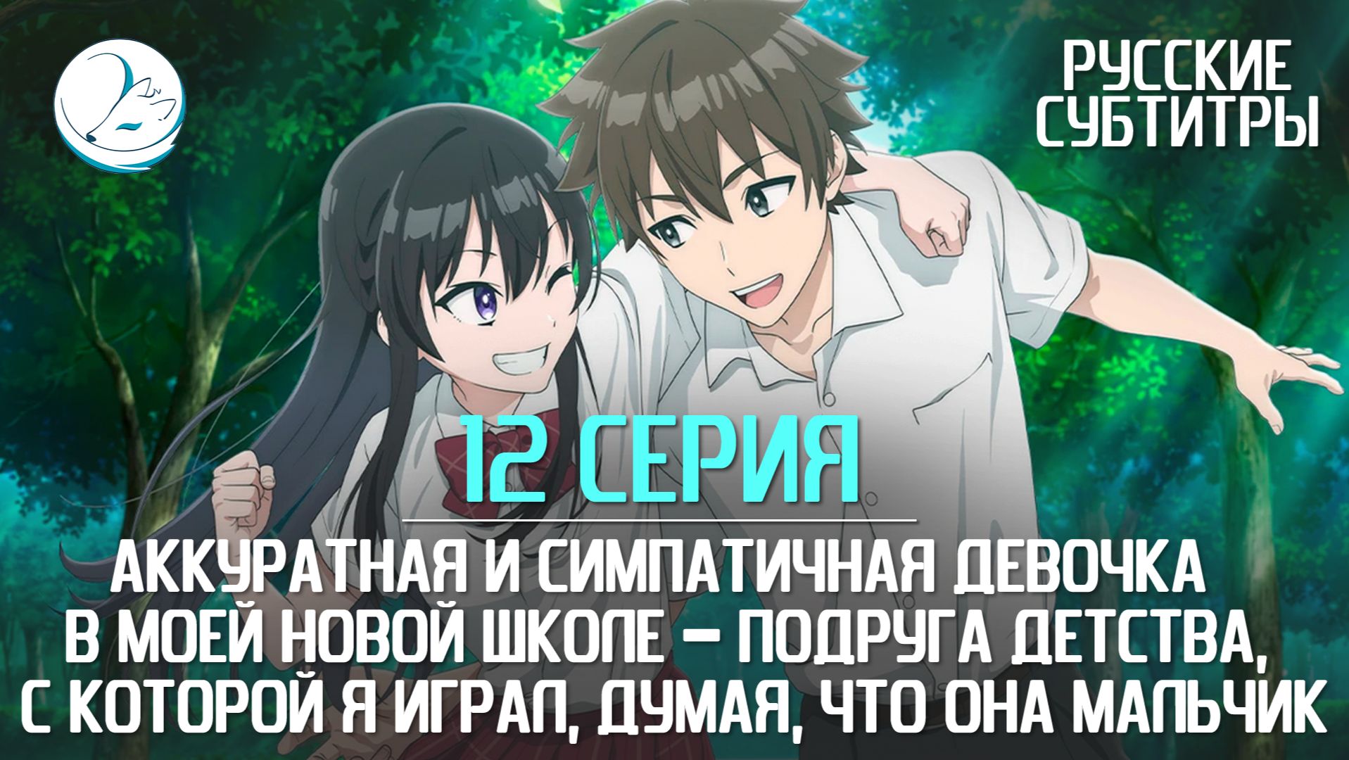 Аккуратная и симпатичная девочка в моей новой школе - 12 серия [Субтитры | Kazoku Project]