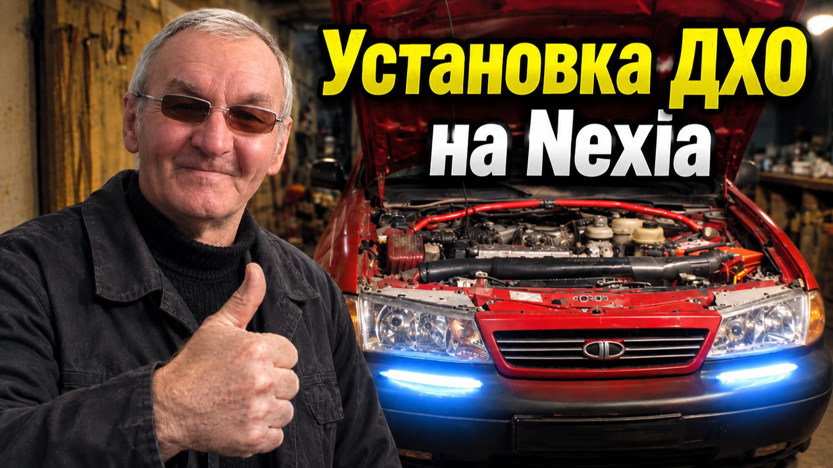 Daewoo Nexia 🚗 Правильная установка дневных ходовых огней по ГОСТу