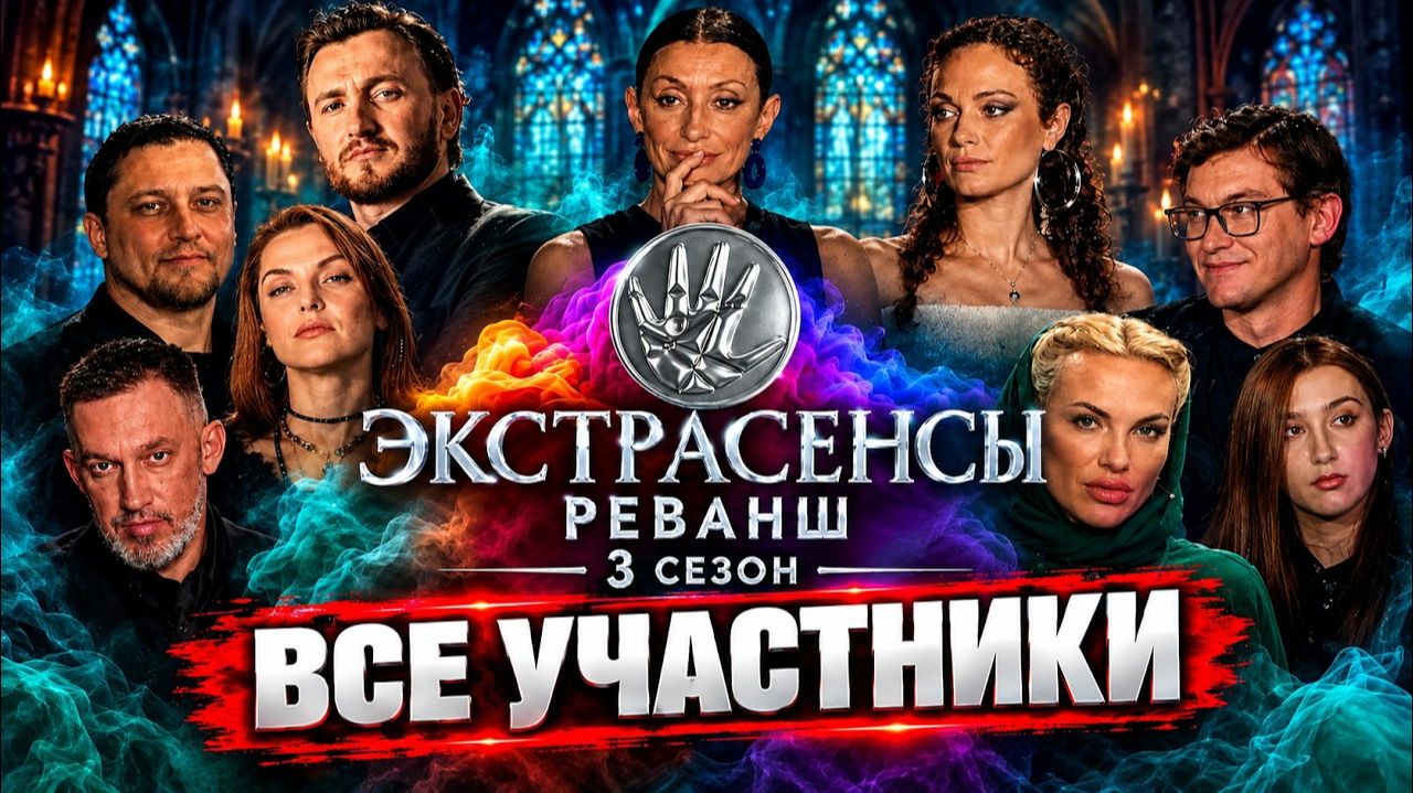 «ЭКСТРАСЕНСЫ. РЕВАНШ» 3 СЕЗОН: ПОЛНЫЙ СПИСОК УЧАСТНИКОВ И СУДЬИ