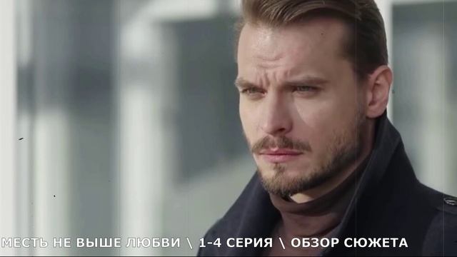 Месть не выше любви 1-8 серия // мелодрама 2026 на Домашнем // обзор сериала