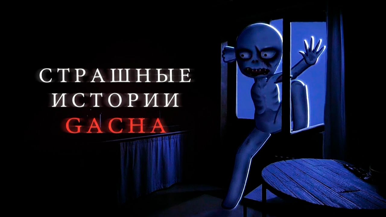 НОВЫЕ СТРАШИЛКИ GACHA #139 • ГАЧА ЛАЙФ • ГАЧА КЛУБ