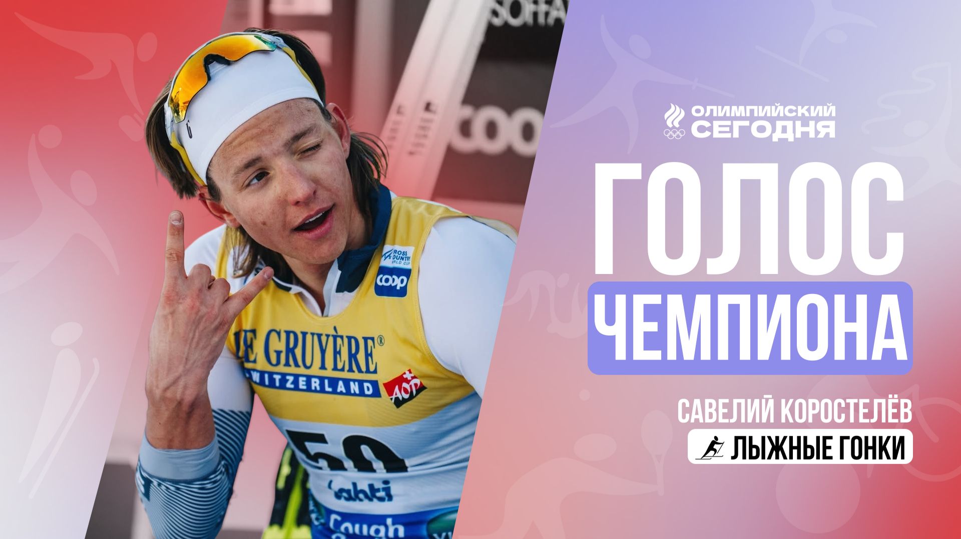 Голос чемпиона