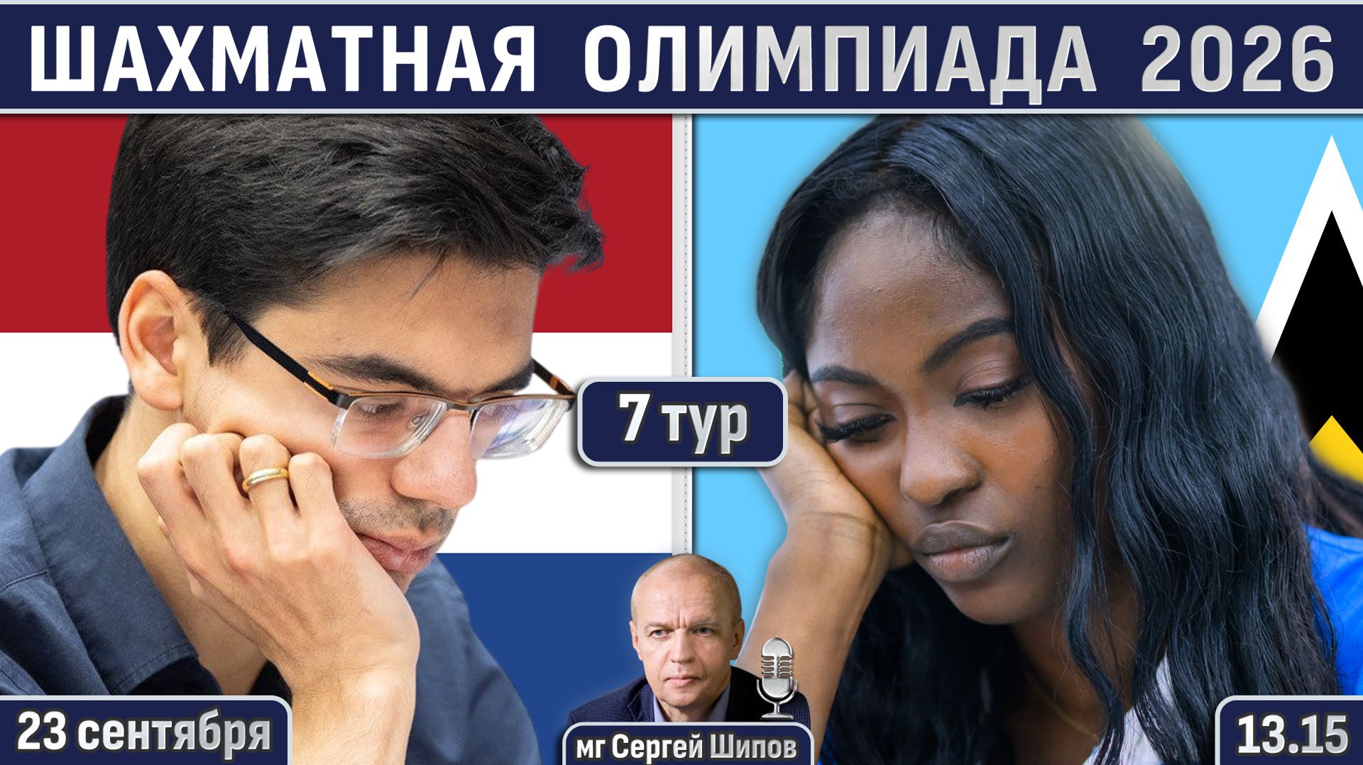 Шахматная олимпиада 2026, 7 тур ⏰ 23 сентября, 13.15 🎤 Шипов, Филимонов ♕ Шахматы