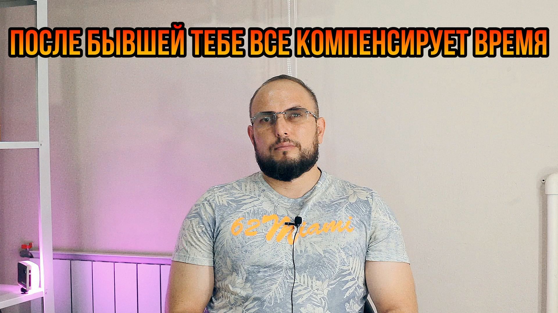 После бывшей тебе все компенсирует время