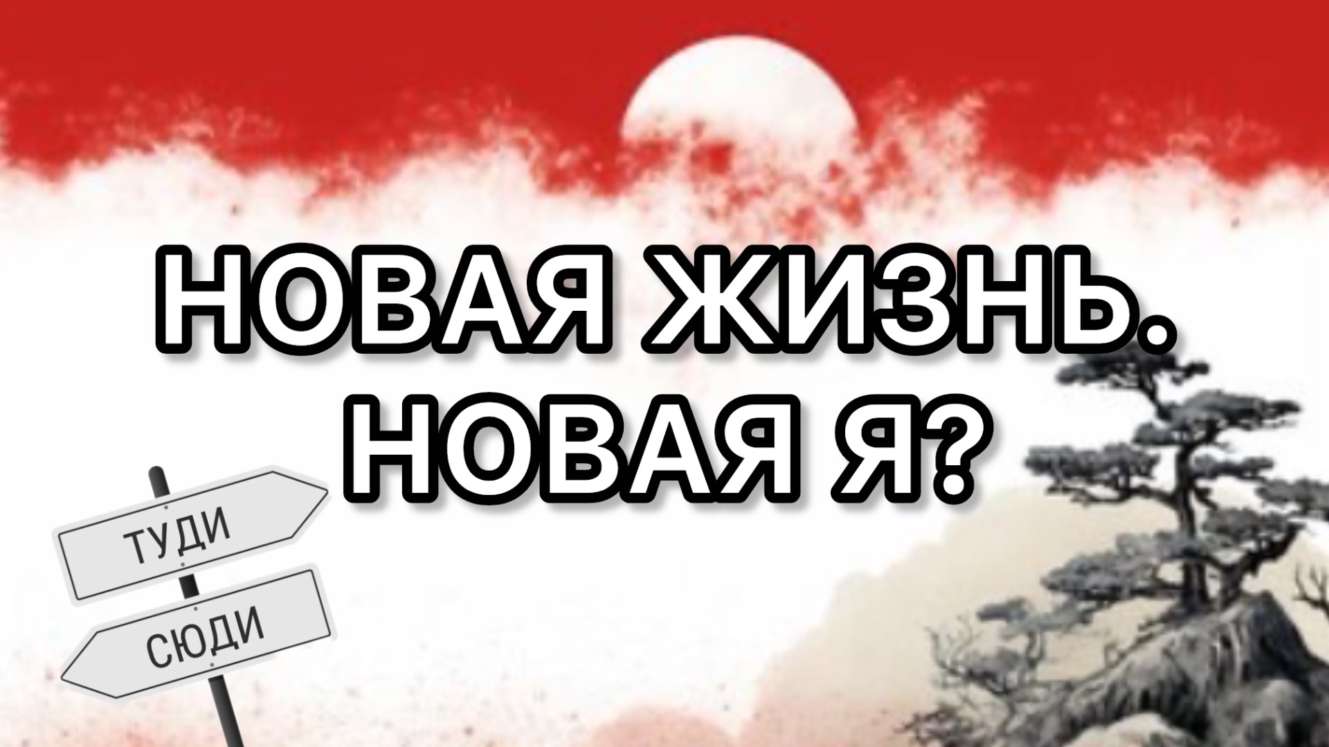 Саморазвитие. Мотивация. Привычки. Качество жизни.