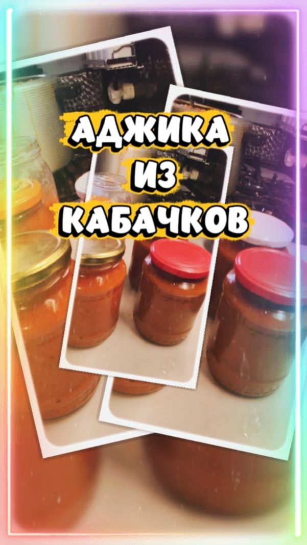 САМАЯ ПРОСТАЯ И ОЧЕНЬ ВКУСНАЯ АДЖИКА ИЗ КАБАЧКОВ НА ЗИМУ.