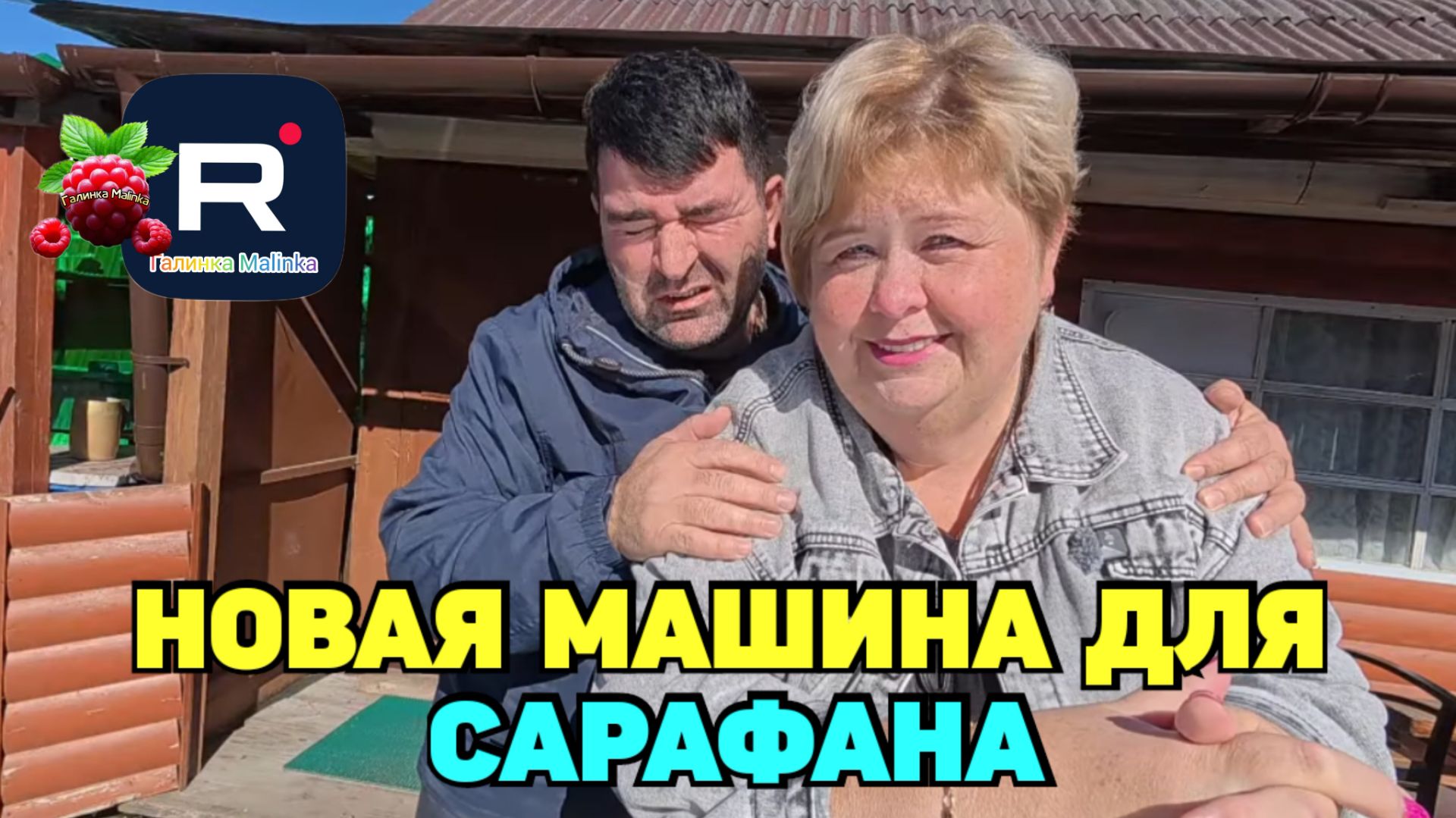 Новая машина для Сарафана /Ольга Уралочка live /Обзор