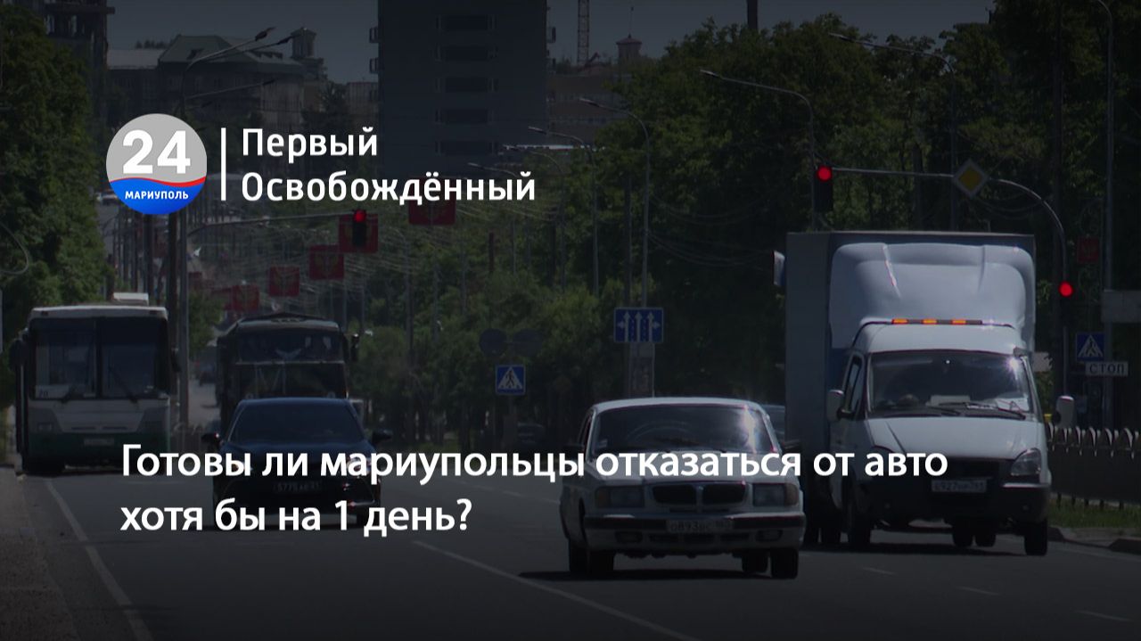Готовы ли мариупольцы отказаться от авто хотя бы на 1 день? 22.09.2026