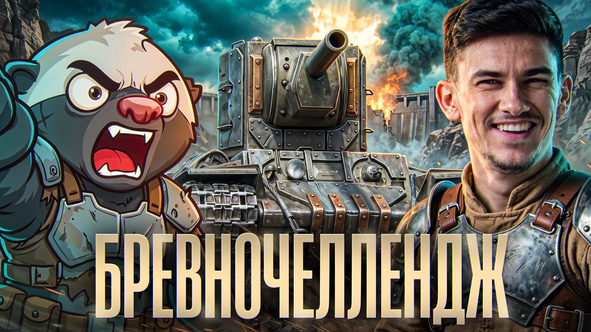 ⚡️БРЕВНОЧЕЛЛЕНДЖ на КВ-2 — ЗОЛОТО ЗА ВАНШОТЫ! Near_You Ft. HoneyBadger