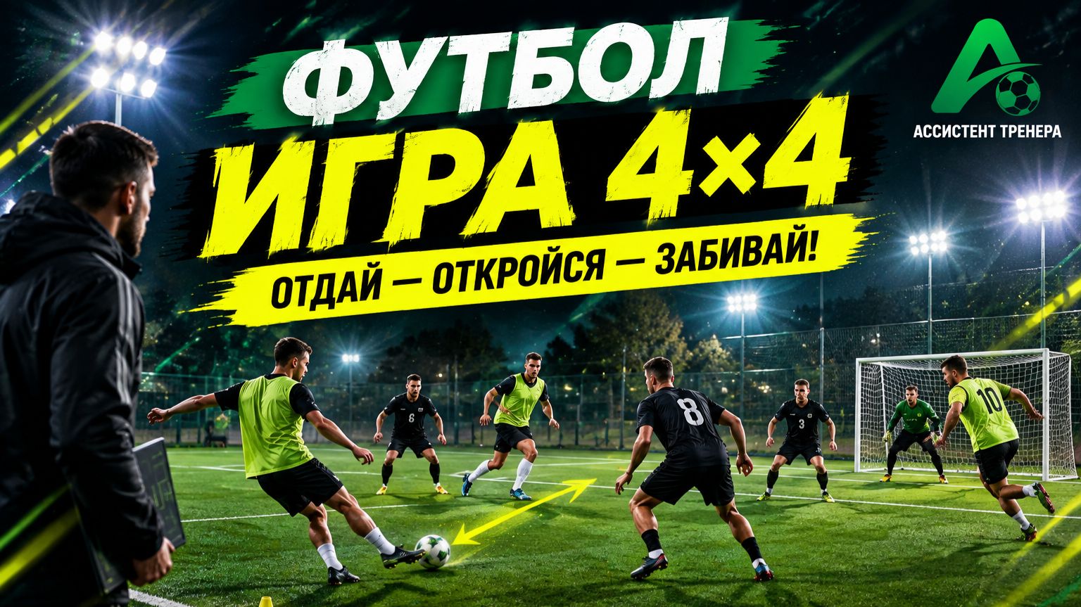 Формат игры 4х4