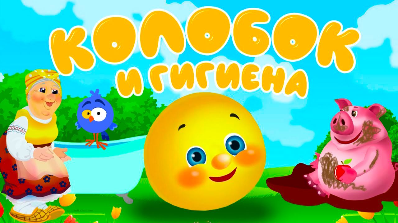 Сказка про колобка - Колобок и гигиена - Развивающая сказка для детей