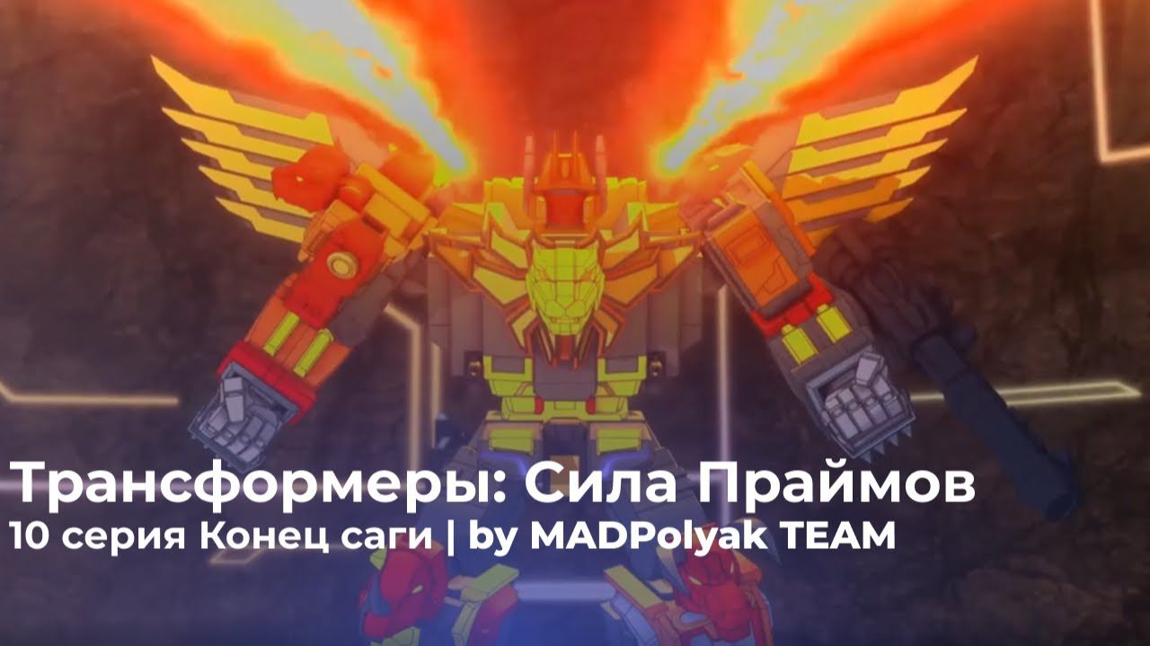 Трансформеры: Сила Праймов. СЕРИЯ 10 - КОНЕЦ САГИ. Дубляж MADDub (2025)