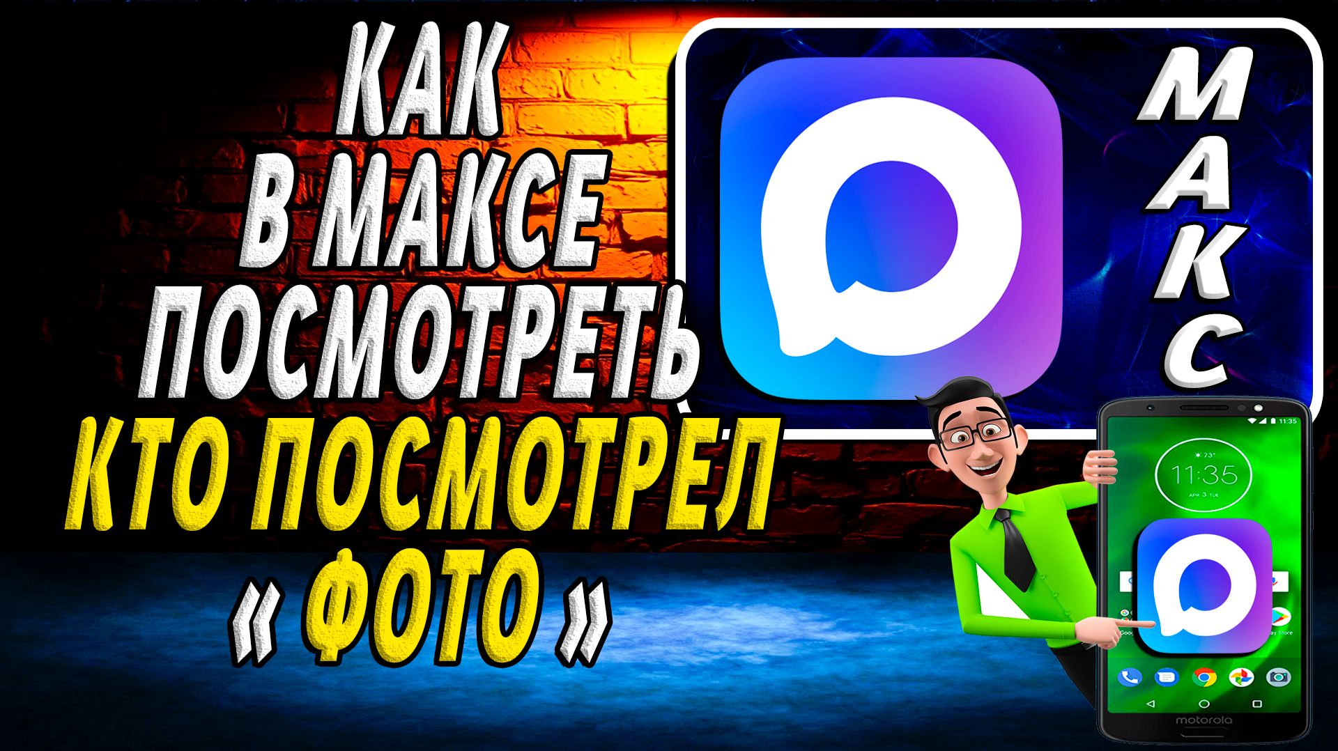 Как в максе посмотреть кто посмотрел фото