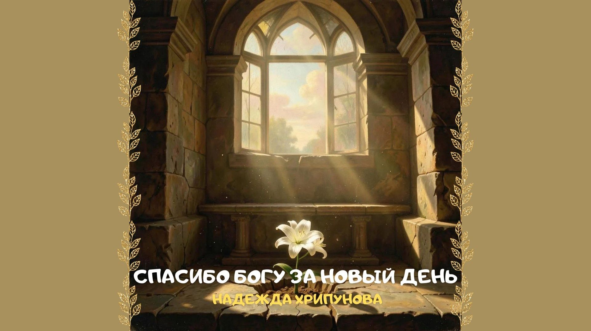 Спасибо Богу за новый день. Христианское прославление и поклонение