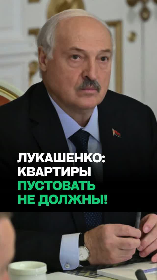 Лукашенко: Упаси вас господь, если кто-то пожалуется на ЭТО! / "С новым жильем – вопросы!"