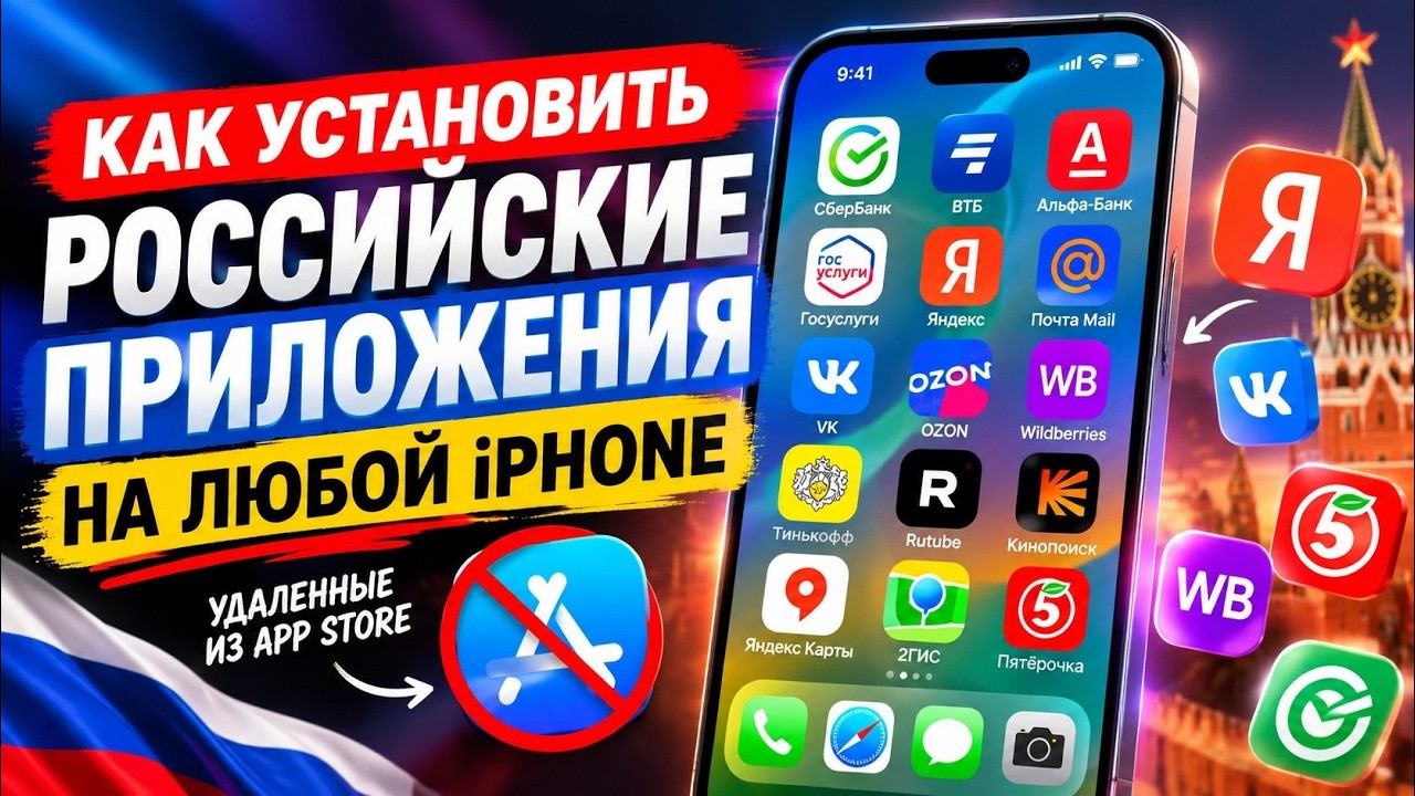 Как Установить Любое Российские Приложения на IPhone в 2026 году