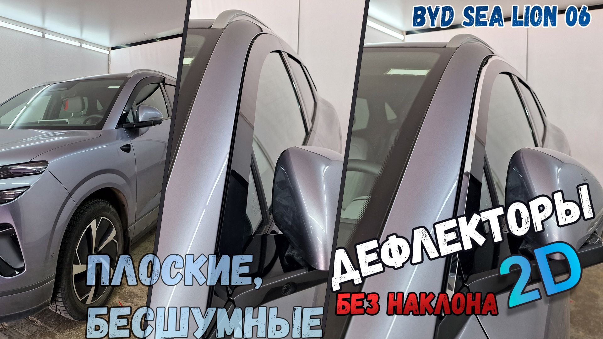 Дефлекторы (ветровики) окон 2D - BYD SEA LION 06 (I) с 2025г.в., Праямые - Стрелка11