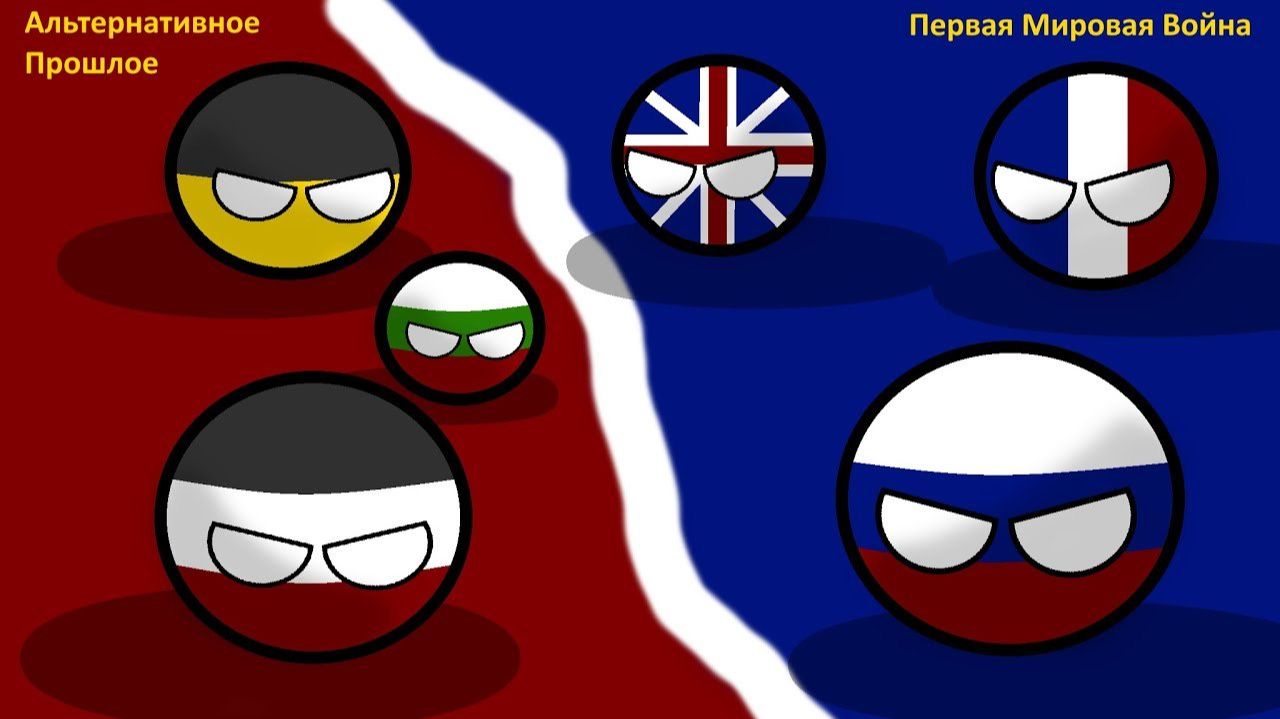 Альтернативное Прошлое с 1914 | 1 Часть