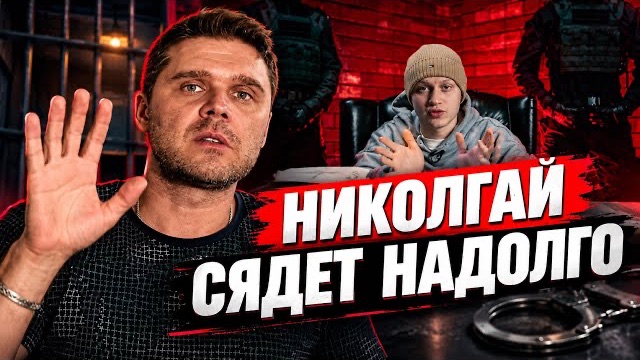 НИКОГЛАЙ ЗАДЕРЖАН И СЯДЕТ НА 15 лет? КАРМА В ДЕЙСТВИИ