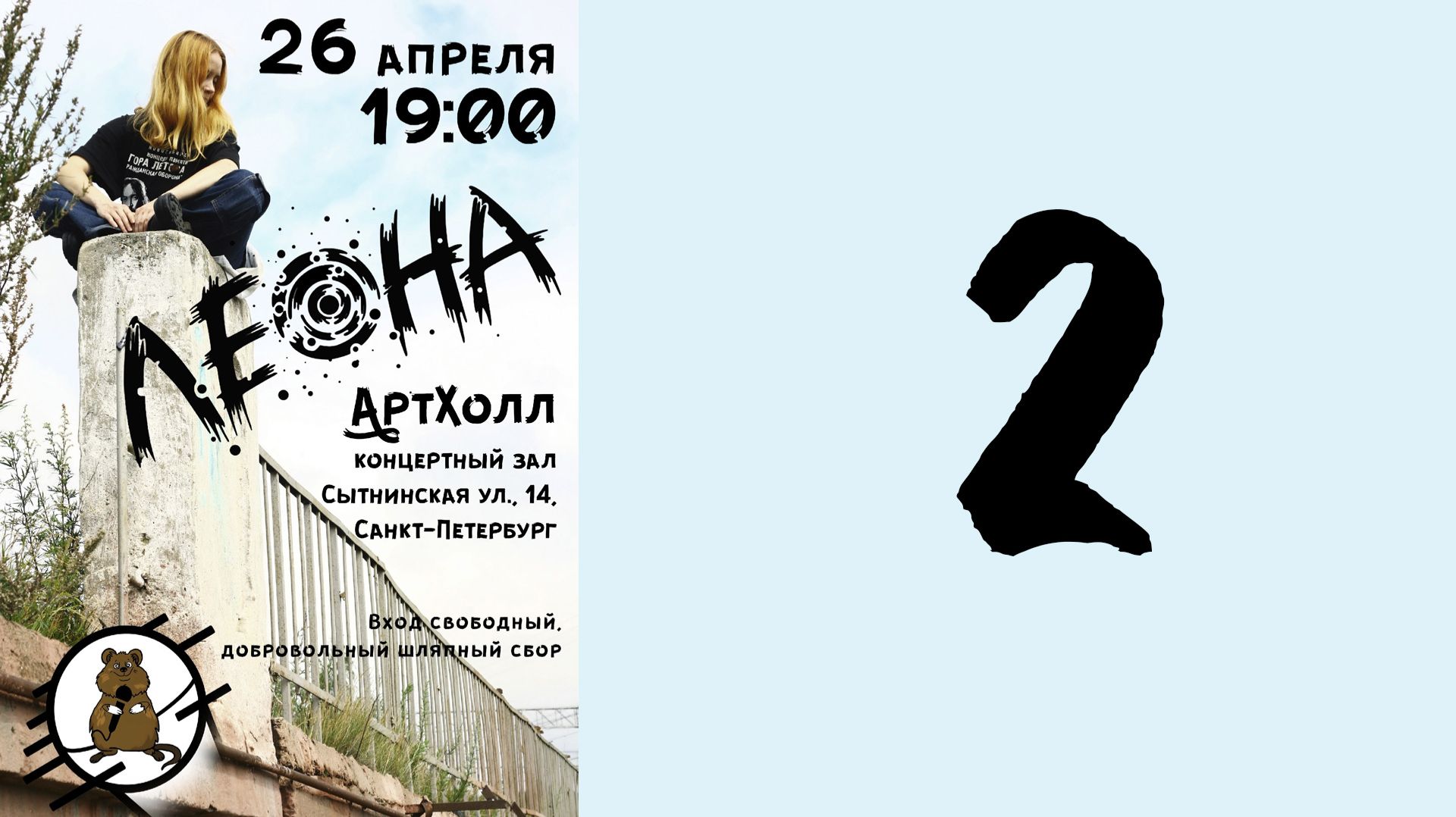Леона в Артхолле 26.04.2026, второе отделение