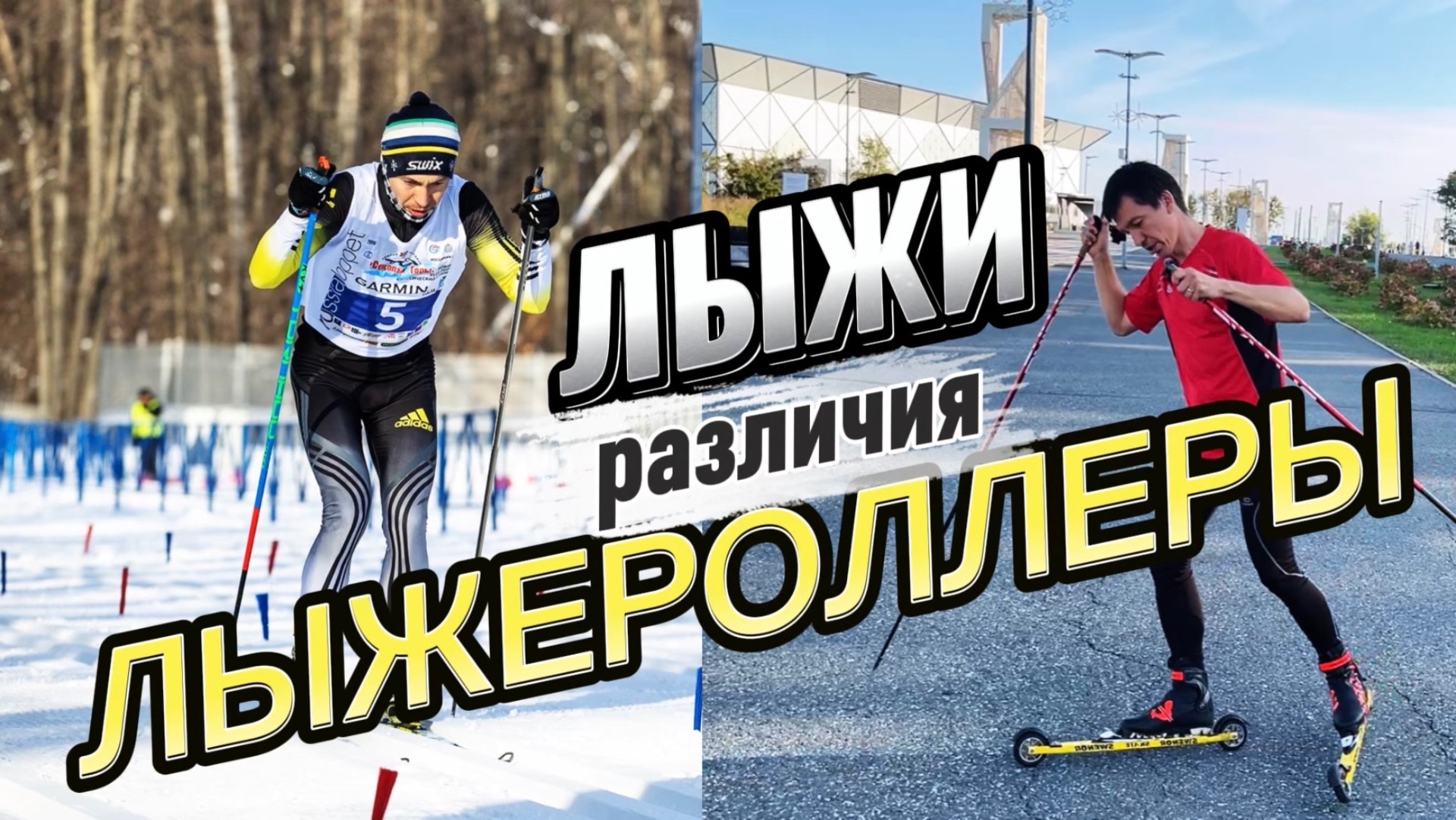 Лыжи и лыжероллеры: различия и постановка ноги на внешний кант