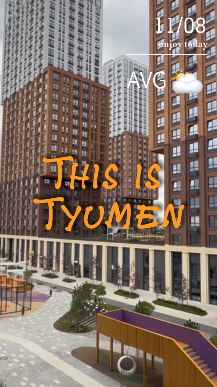 Тюмень ЖК Звёздный