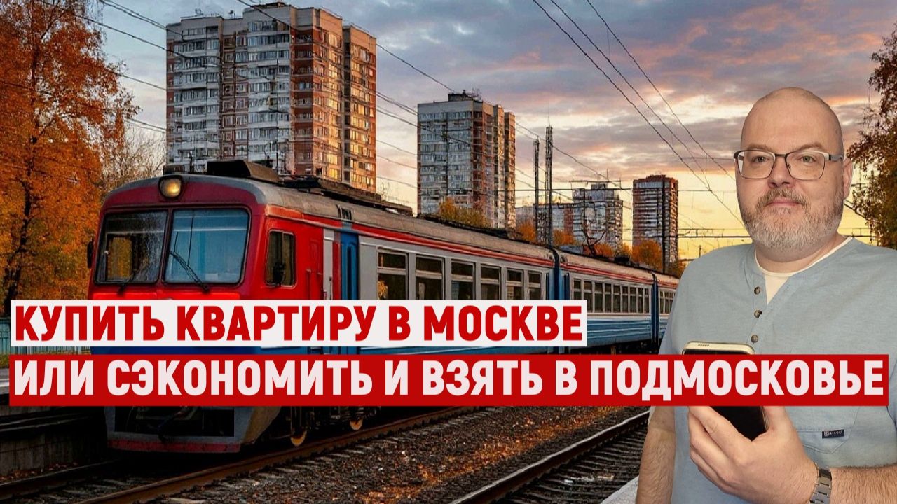 КУПИТЬ КВАРТИРУ В МОСКВЕ ИЛИ СЭКОНОМИТЬ И ВЗЯТЬ В ПОДМОСКОВЬЕ