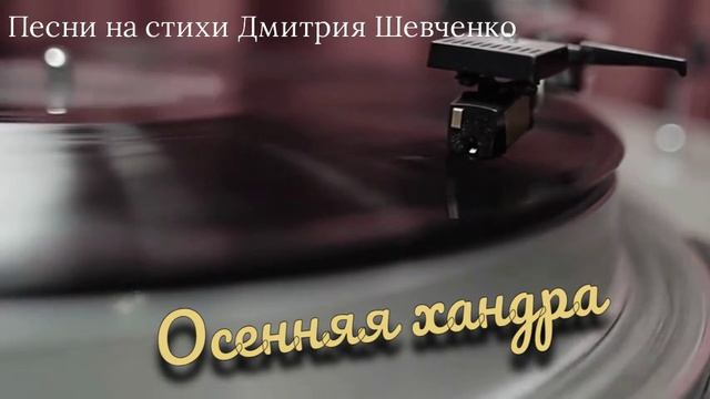 Осенняя хандра