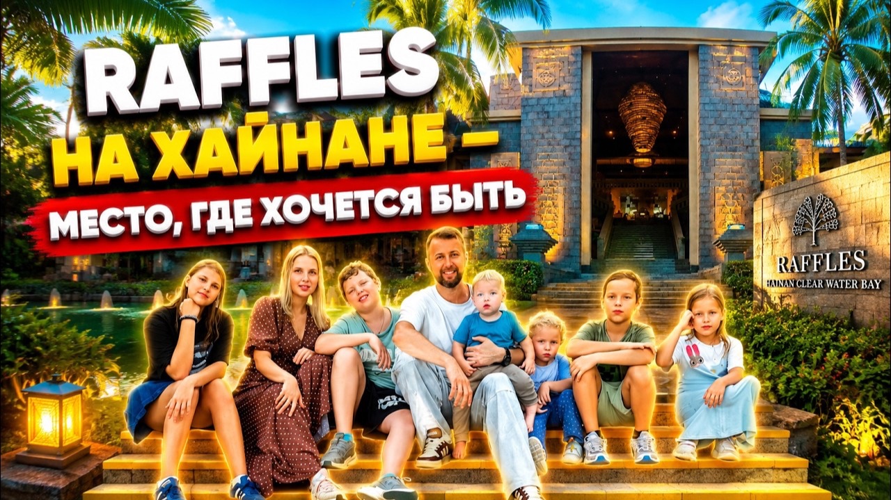 Raffles Hainan 5* — место, где хочется быть. Бухта Чистой воды, о. Хайнань. Обзор Павла Георгиева.